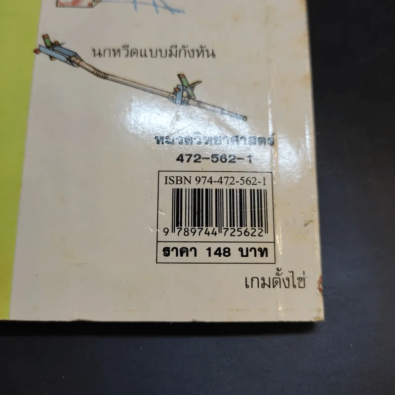 ของเล่นวิทยาศาสตร์ พร้อมภาพประกอบ เล่ม 1 รูปที่ 13