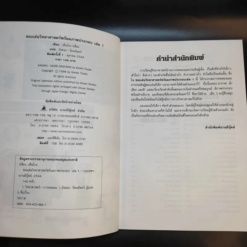 ของเล่นวิทยาศาสตร์ พร้อมภาพประกอบ เล่ม 1 รูปที่ 9