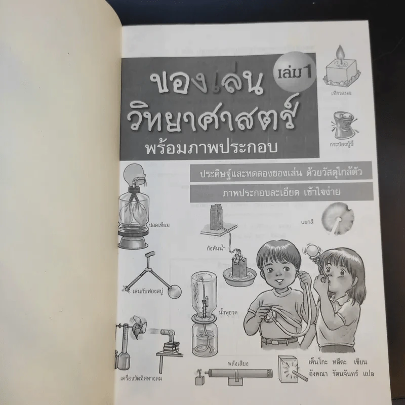 ของเล่นวิทยาศาสตร์ พร้อมภาพประกอบ เล่ม 1 รูปที่ 8