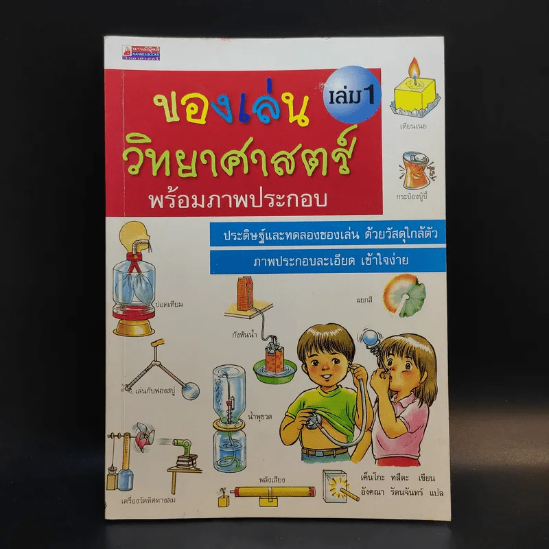 ของเล่นวิทยาศาสตร์ พร้อมภาพประกอบ เล่ม 1 รูปที่ 1