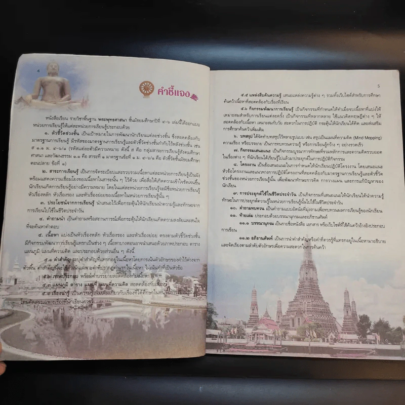พระพุทธศาสนา ม.4-6 รูปที่ 10
