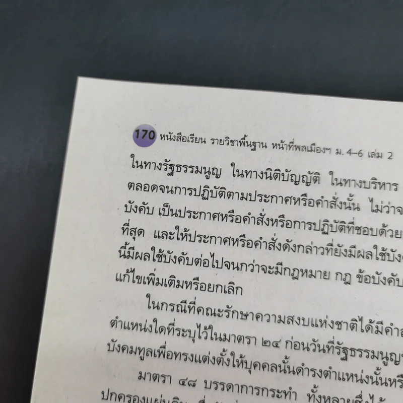 หน้าที่พลเมือง วัฒนธรรม และการดำเนินชีวิตในสังคม ม.4-6 เล่ม 2 รูปที่ 17