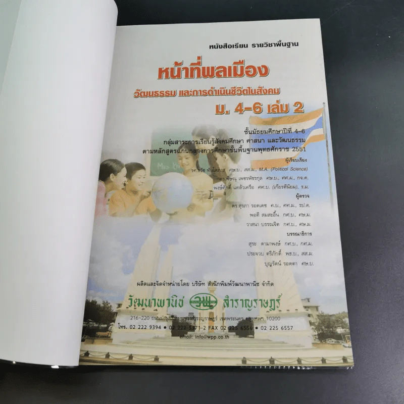 หน้าที่พลเมือง วัฒนธรรม และการดำเนินชีวิตในสังคม ม.4-6 เล่ม 2 รูปที่ 7