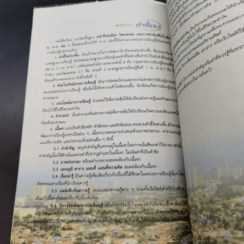 หน้าที่พลเมือง วัฒนธรรม และการดำเนินชีวิตในสังคม ม.4-6 เล่ม 2 รูปที่ 11