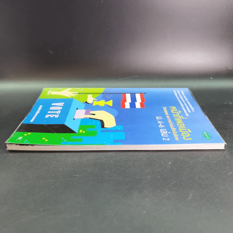 หน้าที่พลเมือง วัฒนธรรม และการดำเนินชีวิตในสังคม ม.4-6 เล่ม 2 รูปที่ 5