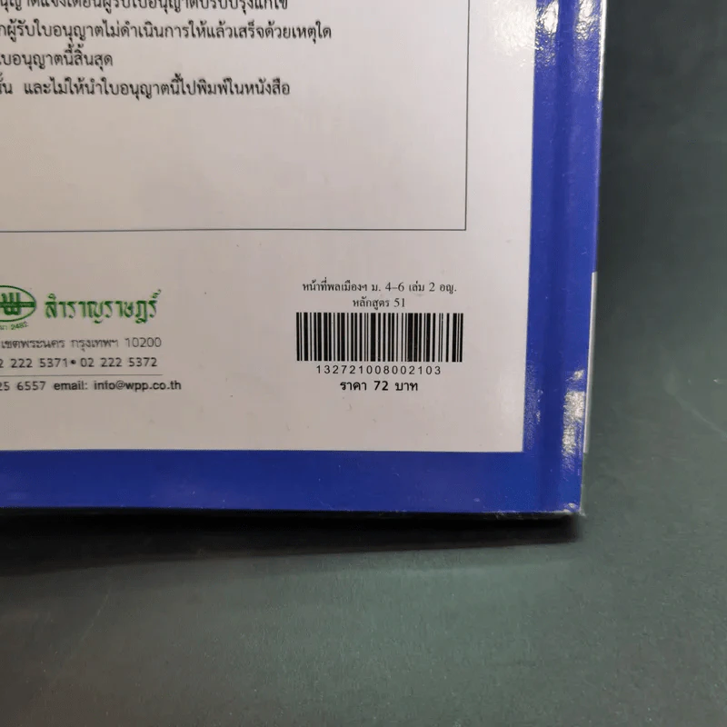 หน้าที่พลเมือง วัฒนธรรม และการดำเนินชีวิตในสังคม ม.4-6 เล่ม 2 รูปที่ 9