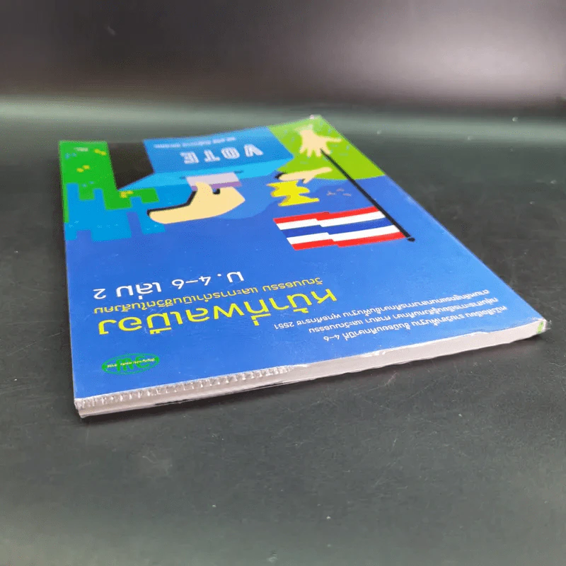 หน้าที่พลเมือง วัฒนธรรม และการดำเนินชีวิตในสังคม ม.4-6 เล่ม 2 รูปที่ 6