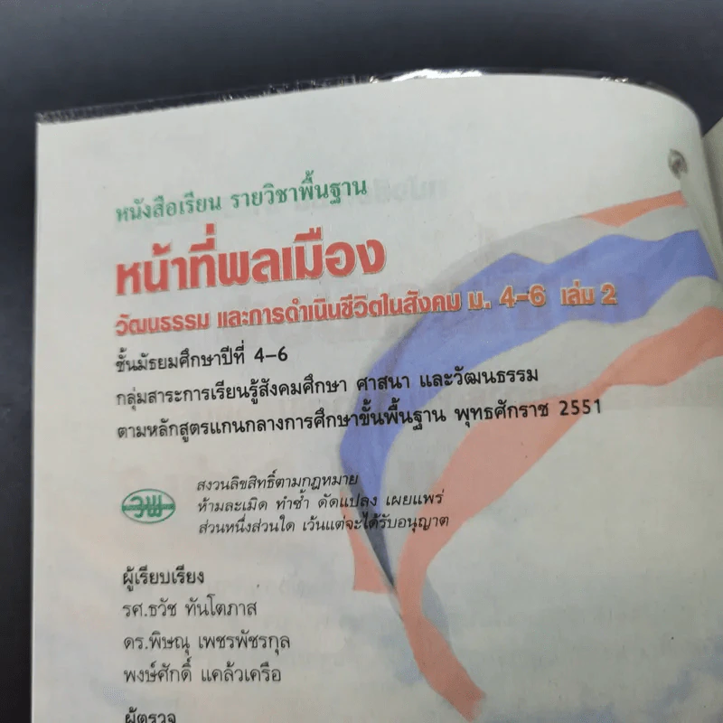 หน้าที่พลเมือง วัฒนธรรม และการดำเนินชีวิตในสังคม ม.4-6 เล่ม 2 รูปที่ 8