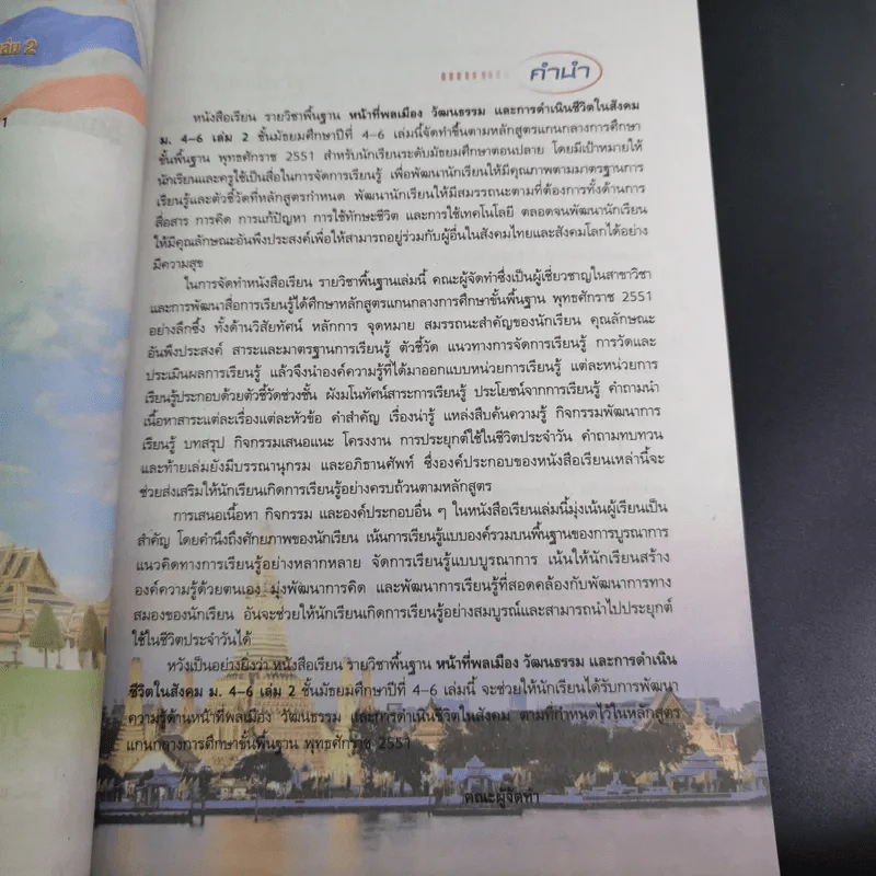 หน้าที่พลเมือง วัฒนธรรม และการดำเนินชีวิตในสังคม ม.4-6 เล่ม 2 รูปที่ 10