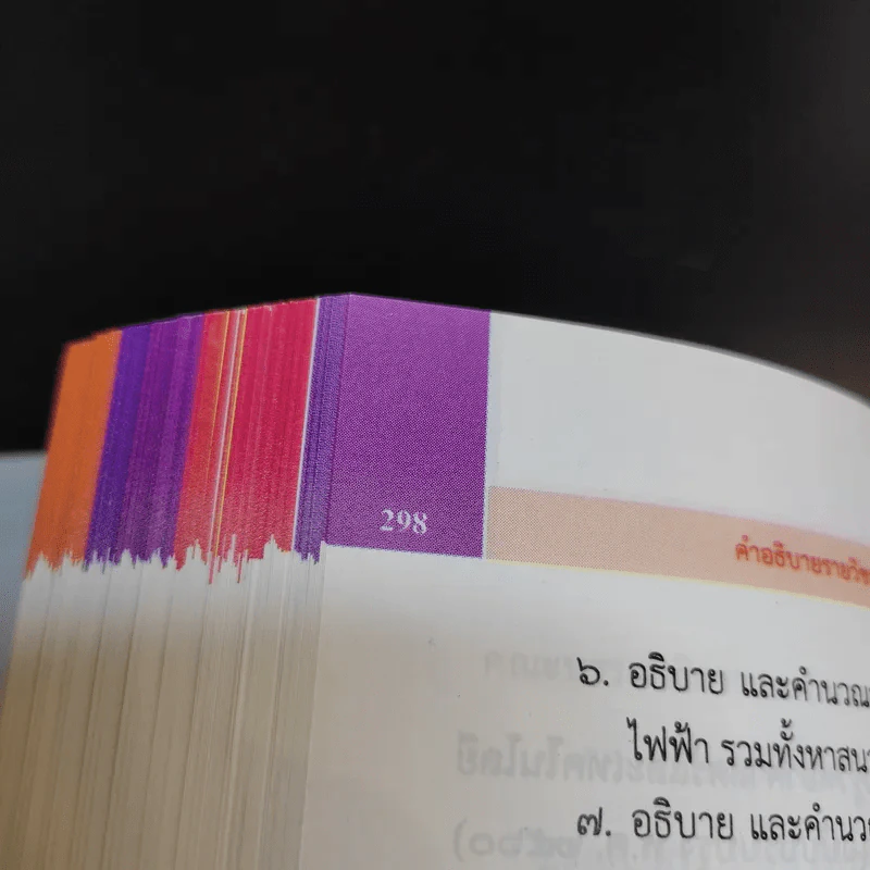 ฟิสิกส์ เล่ม 4 ชั้นมัธยมศึกษาปีที่ 5 รูปที่ 11