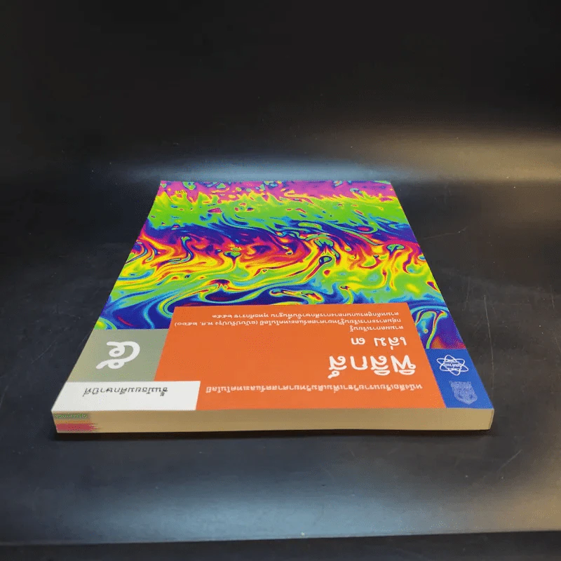 ฟิสิกส์ เล่ม 3 ชั้นมัธยมศึกษาปีที่ 5 รูปที่ 6