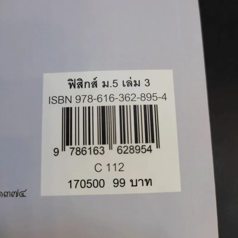 ฟิสิกส์ เล่ม 3 ชั้นมัธยมศึกษาปีที่ 5 รูปที่ 11