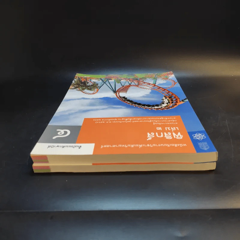 ฟิสิกส์ เล่ม 1-2 ชั้นมัธยมศึกษาปีที่ 4 รูปที่ 5