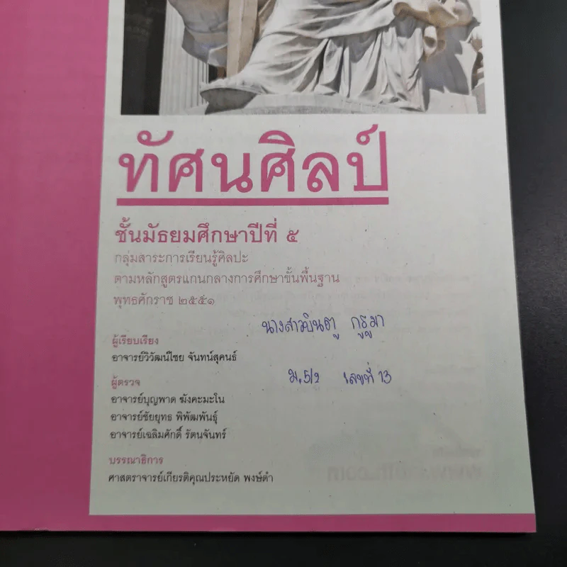 ทัศนศิลป์ ชั้นมัธยมศึกษาปีที่ 5 รูปที่ 4