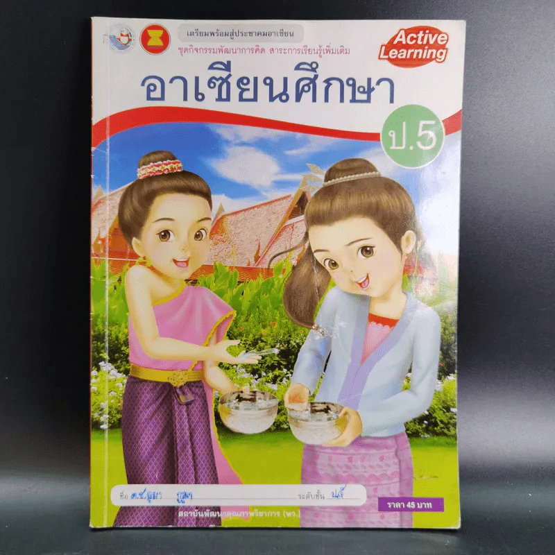 อาเซียนศึกษา ป.5 รูปที่ 1
