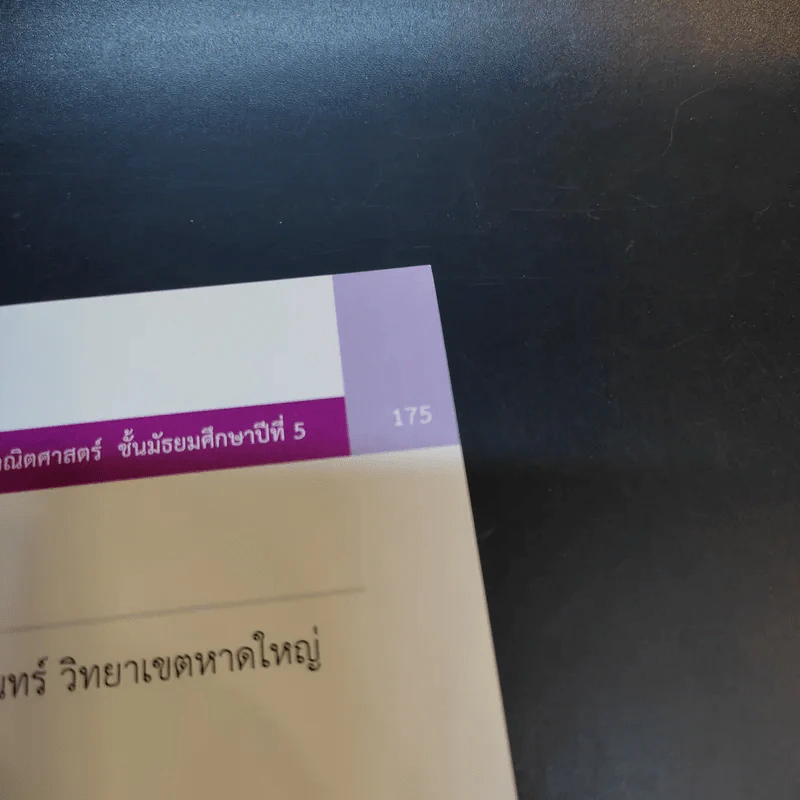 คณิตศาสตร์ ชั้นมัธยมศึกษาปีที่ 5 รูปที่ 11