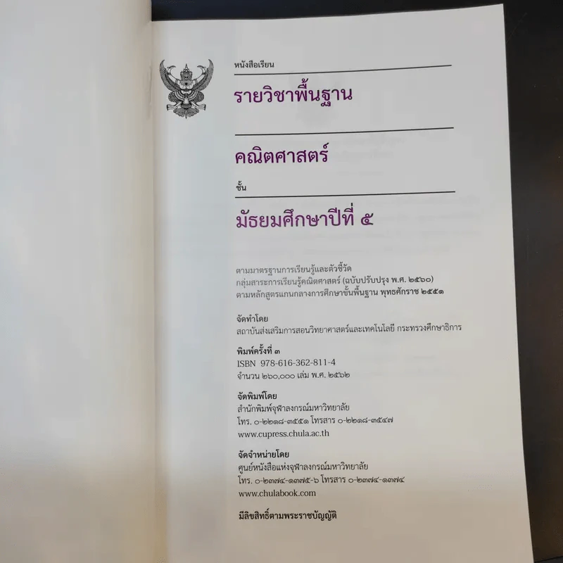 คณิตศาสตร์ ชั้นมัธยมศึกษาปีที่ 5 รูปที่ 8