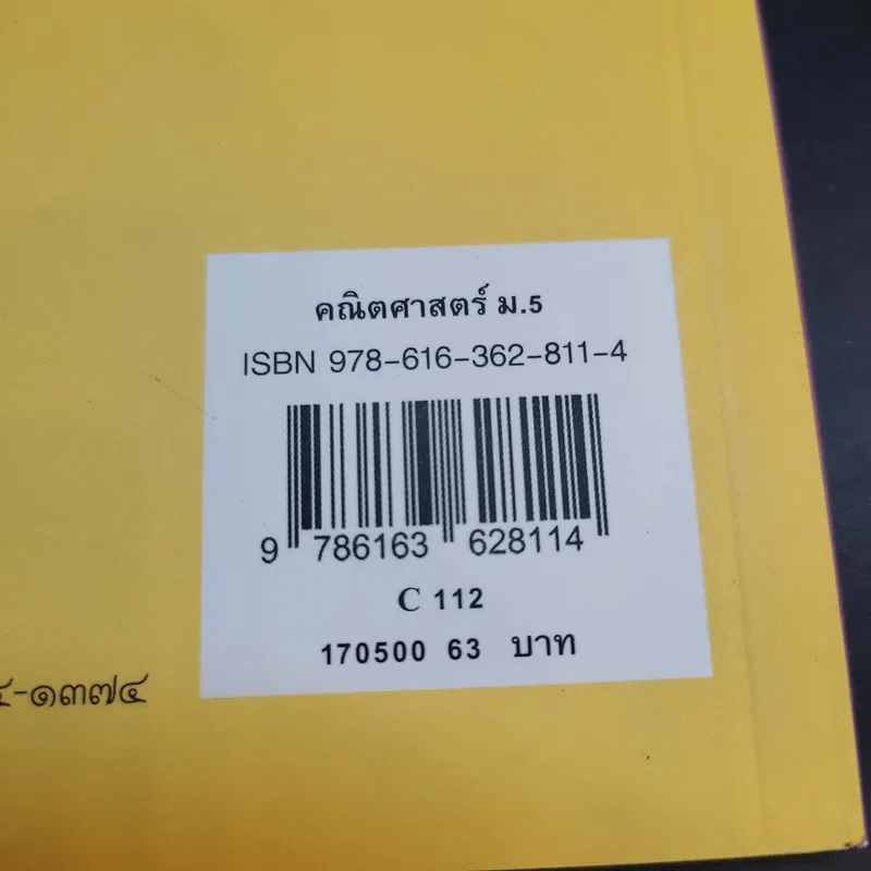 คณิตศาสตร์ ชั้นมัธยมศึกษาปีที่ 5 รูปที่ 12