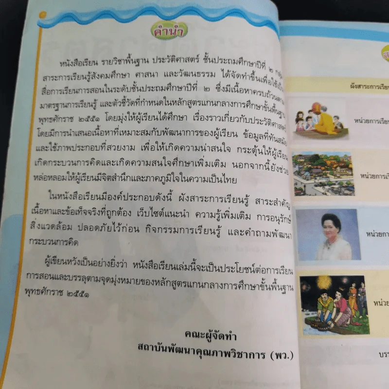 ประวัติศาสตร์ ชั้นประถมศึกษาปีที่ 2 รูปที่ 9