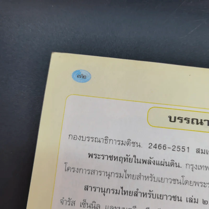 ประวัติศาสตร์ ชั้นประถมศึกษาปีที่ 2 รูปที่ 14