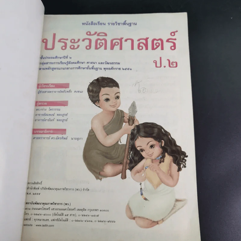 ประวัติศาสตร์ ชั้นประถมศึกษาปีที่ 2 รูปที่ 8