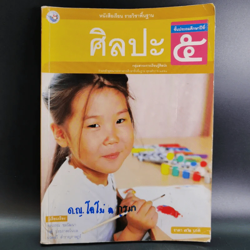 ศิลปะ ชั้นประถมศึกษาปีที่ 5 รูปที่ 1