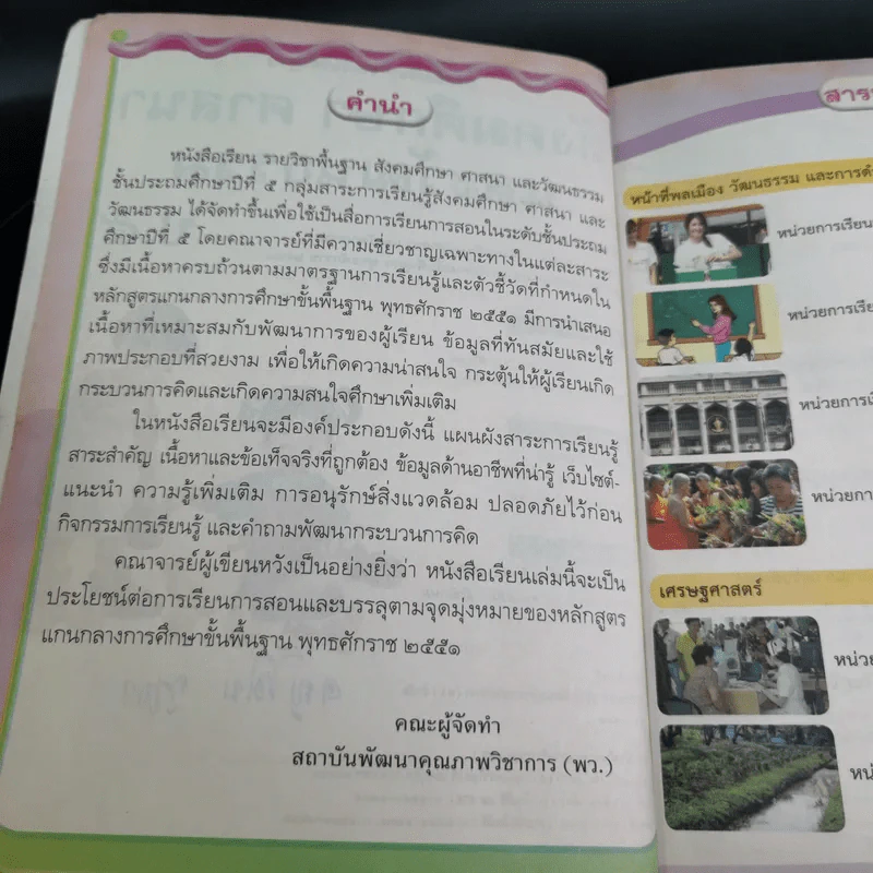 สังคมศึกษา ศาสนาและวัฒนธรรม ชั้นประถมศึกษาปีที่ 5 รูปที่ 9