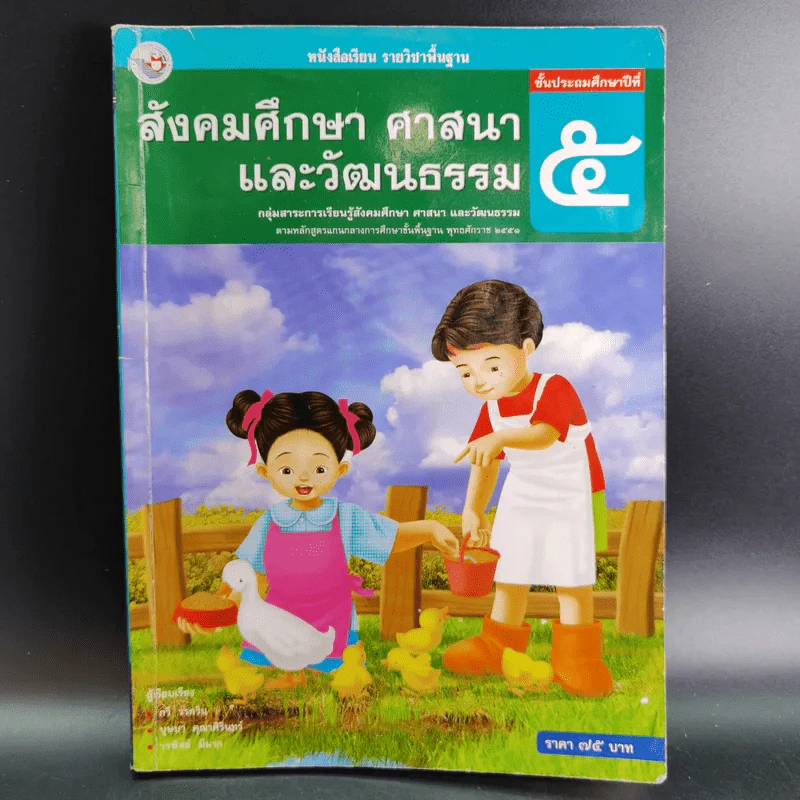 สังคมศึกษา ศาสนาและวัฒนธรรม ชั้นประถมศึกษาปีที่ 5 รูปที่ 1