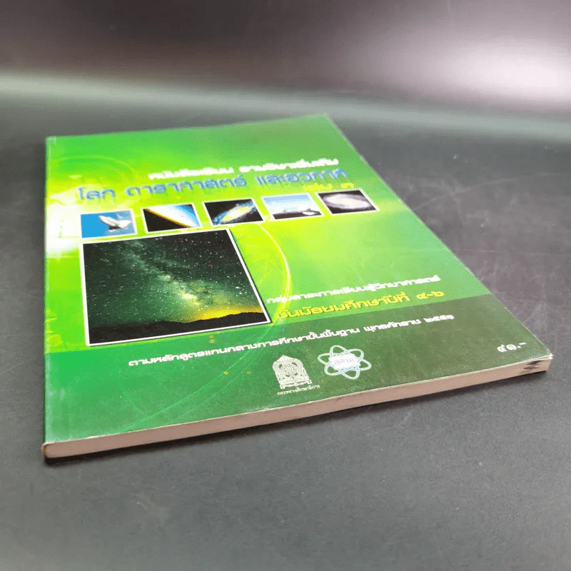 หนังสือเรียน รายวิชาเพิ่มเติม โลก ดาราศาสตร์ และอวกาศ เล่ม 3 ชั้นมัธยมศึกษาปีที่ 4-6 รูปที่ 5