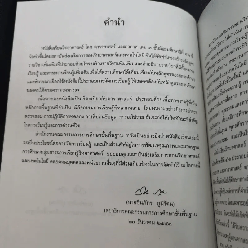 หนังสือเรียน รายวิชาเพิ่มเติม โลก ดาราศาสตร์ และอวกาศ เล่ม 3 ชั้นมัธยมศึกษาปีที่ 4-6 รูปที่ 9