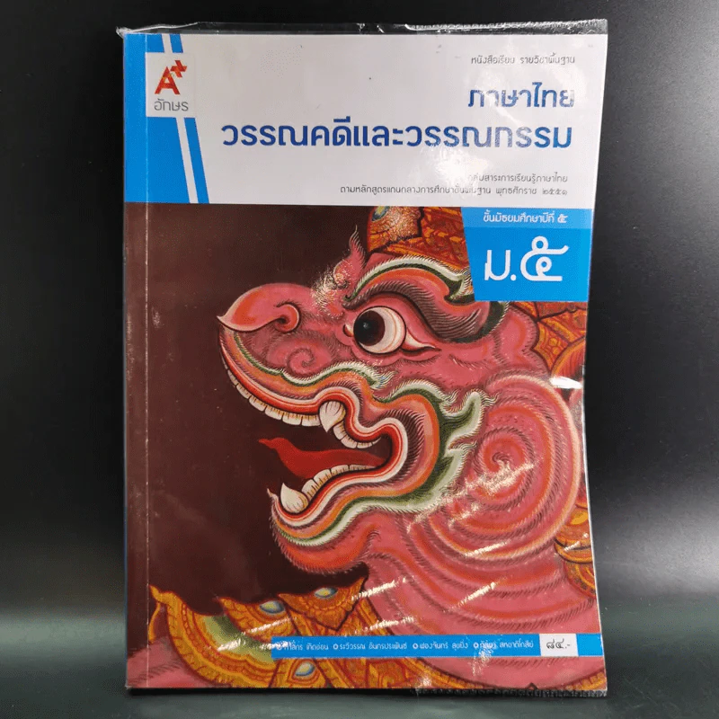 ภาษาไทย วรรณคดีและวรรณกรรม ชั้นมัธยมศึกษาปีที่ 5 รูปที่ 1