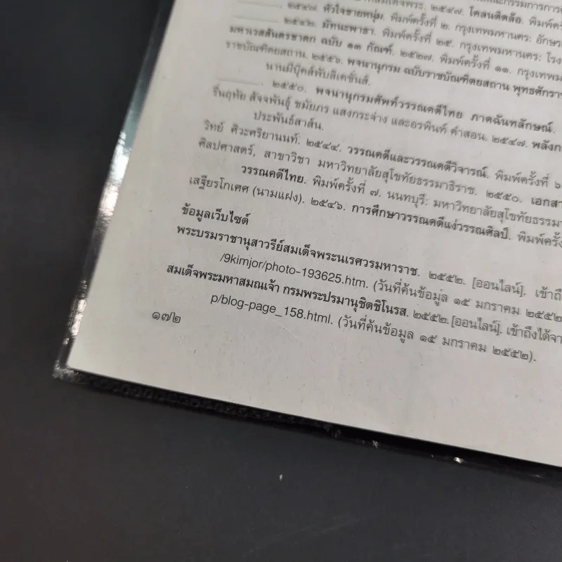 ภาษาไทย วรรณคดีและวรรณกรรม ชั้นมัธยมศึกษาปีที่ 5 รูปที่ 14