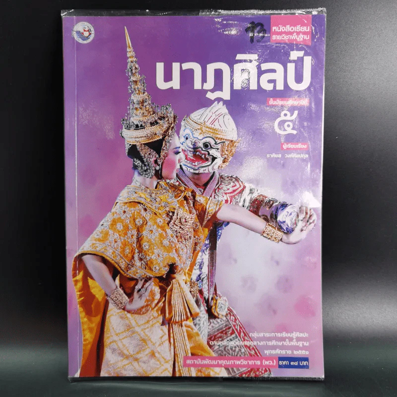 นาฎศิลป์ ชั้นมัธยมศึกษาปีที่ 5 รูปที่ 1