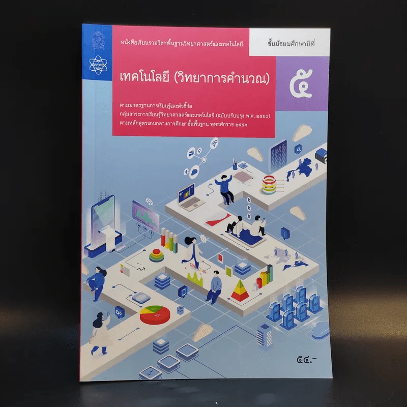 เทคโนโลยี (วิทยาการคำนวณ) ชั้นมัธยมศึกษาปีที่ 5 รูปที่ 1