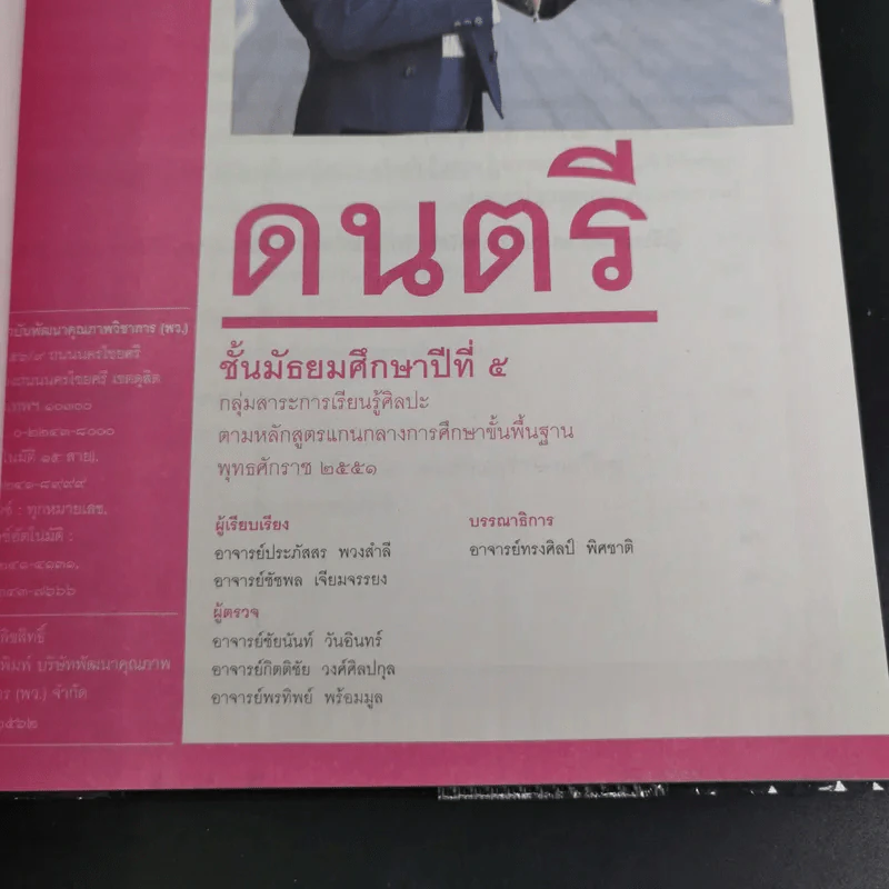 ดนตรี ชั้นมัธยมศึกษาปีที่ 5 รูปที่ 8