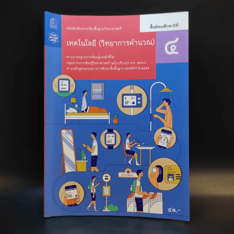 เทคโนโลยี (วิทยาการคำนวณ) ชั้นมัธยมศึกษาปีที่ 4 รูปที่ 1