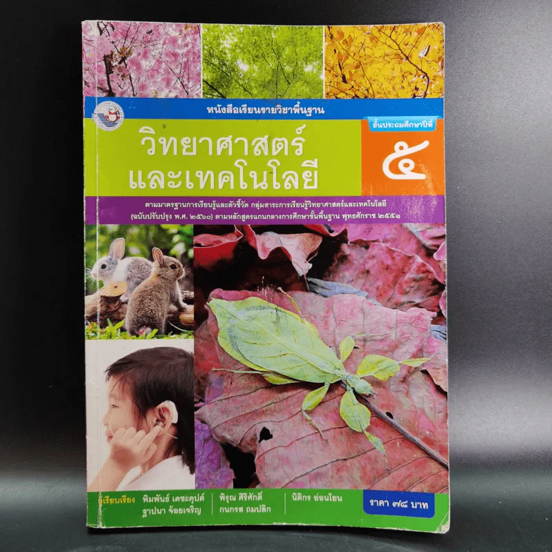 วิทยาศาสตร์ และเทคโนโลยี ชั้นประถมศึกษาปีที่ 5 รูปที่ 1