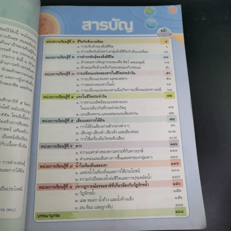 วิทยาศาสตร์ และเทคโนโลยี ชั้นประถมศึกษาปีที่ 5 รูปที่ 10