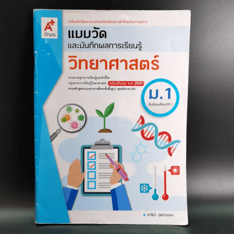 แบบวัดและบันทึกผลการเรียนรู้ วิทยาศาสตร์ ม.1 รูปที่ 1