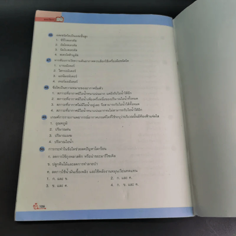 แบบวัดและบันทึกผลการเรียนรู้ วิทยาศาสตร์ ม.1 รูปที่ 13