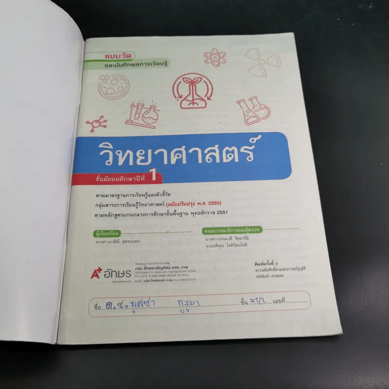 แบบวัดและบันทึกผลการเรียนรู้ วิทยาศาสตร์ ม.1 รูปที่ 8