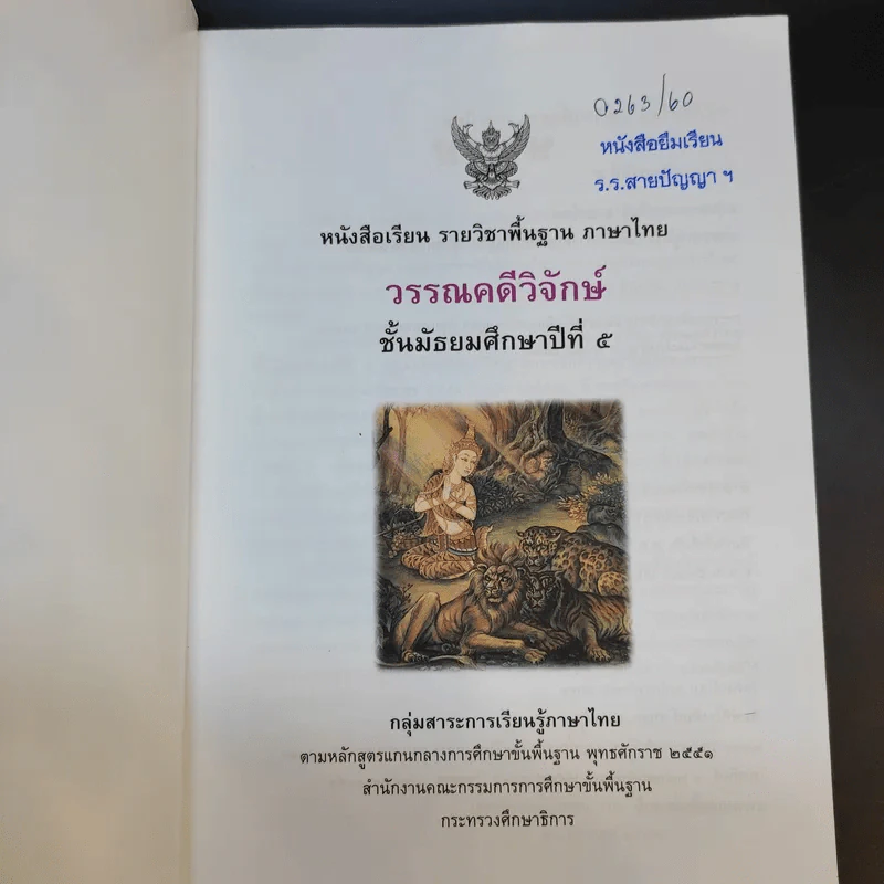 วรรณคดีวิจักษ์ ชั้นมัธยมศึกษาปีที่ 5 รูปที่ 8