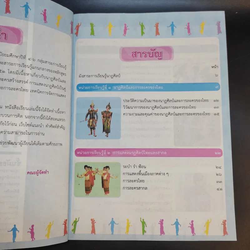 นาฏศิลป์ ชั้นมัธยมศึกษาปีที่ 4-6 รูปที่ 9