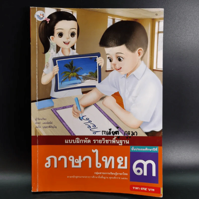 แบบฝึกหัด รายวิชาพื้นฐาน ภาษาไทย ชั้นประถมศึกษาปีที่ 3 รูปที่ 1