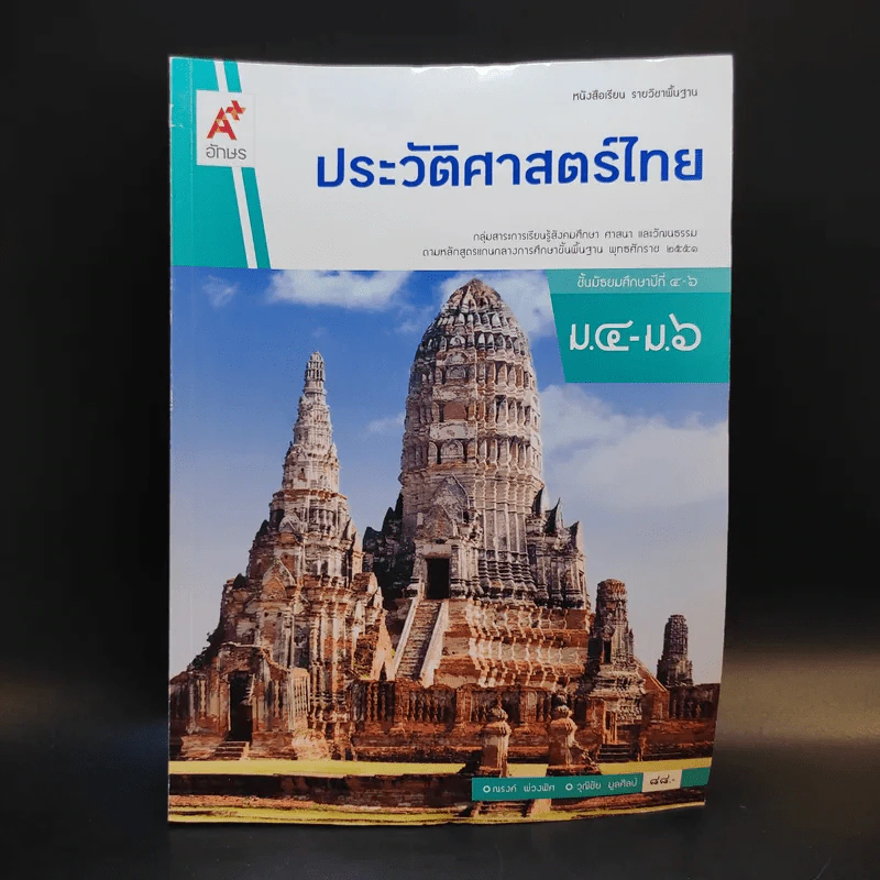 ประวัติศาสตร์ไทย ม.4-ม.6 รูปที่ 1