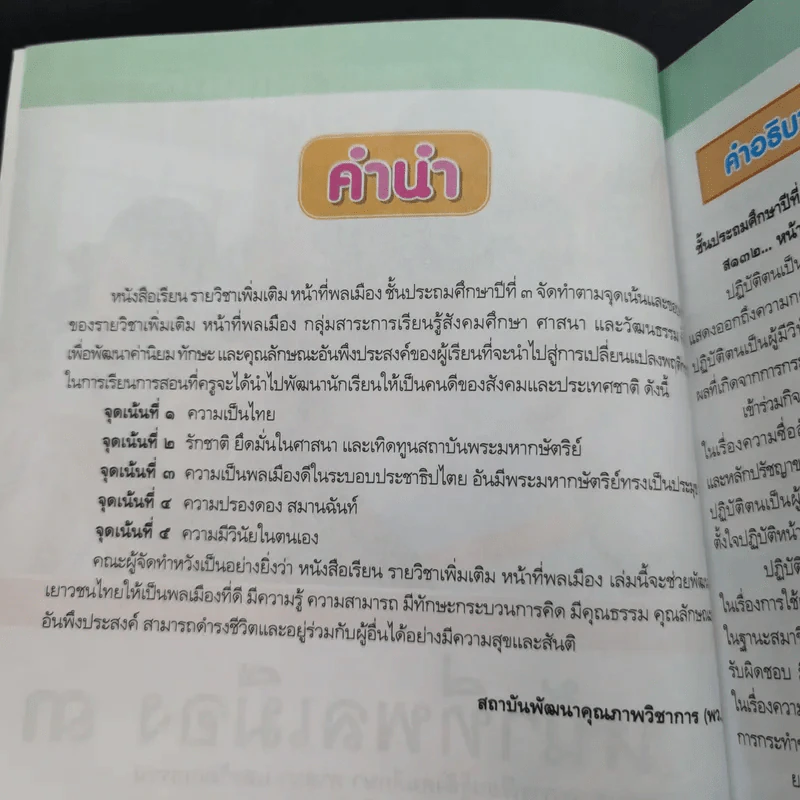 หน้าที่พลเมือง 3 ชั้นประถมศึกษาปีที่ 3 รูปที่ 9