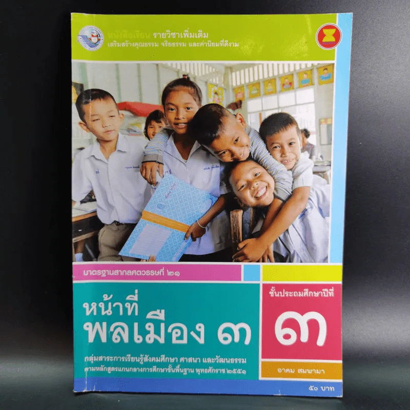 หน้าที่พลเมือง 3 ชั้นประถมศึกษาปีที่ 3 รูปที่ 1