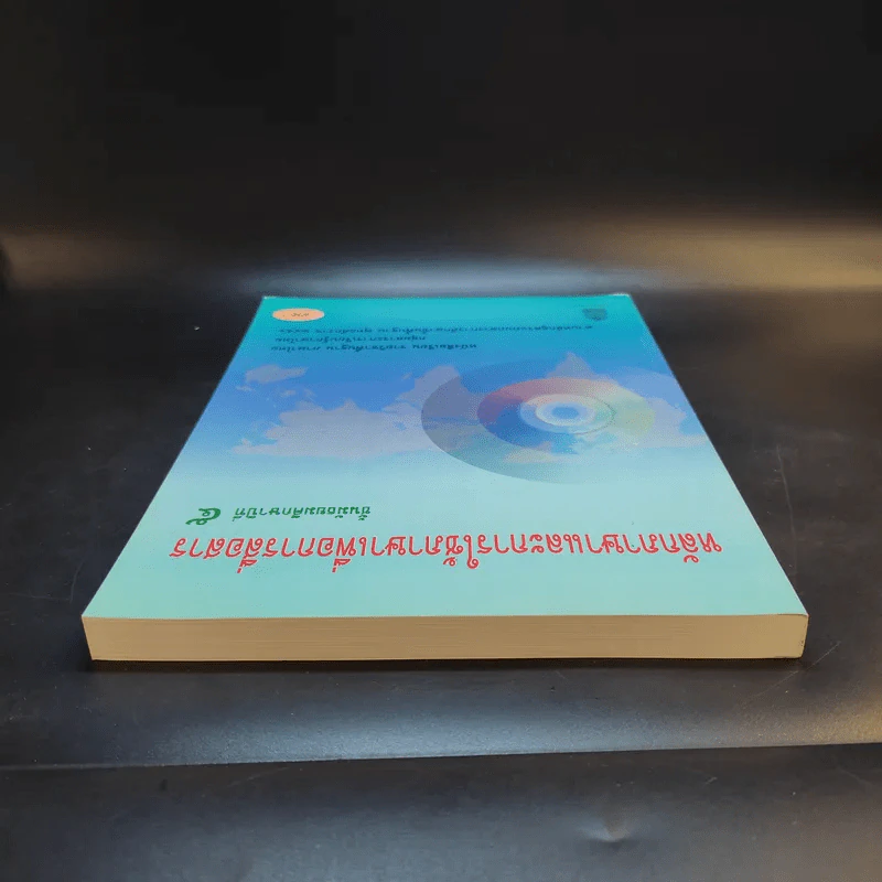 หลักภาษาและการใช้ภาษาเพื่อการสื่อสาร ชั้นมัธยมศึกษาปีที่ 5 รูปที่ 6