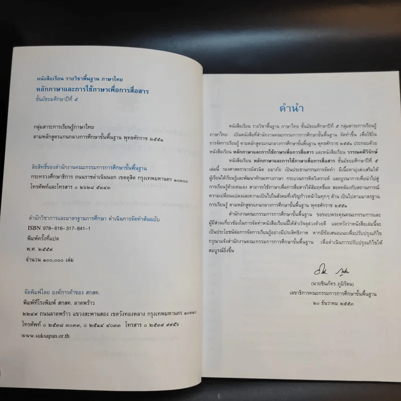 หลักภาษาและการใช้ภาษาเพื่อการสื่อสาร ชั้นมัธยมศึกษาปีที่ 5 รูปที่ 9