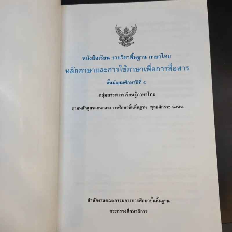 หลักภาษาและการใช้ภาษาเพื่อการสื่อสาร ชั้นมัธยมศึกษาปีที่ 5 รูปที่ 8